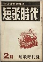 短歌時代　　2巻8号　　～　終刊3巻3号