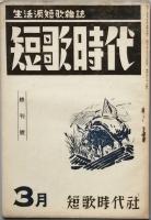 短歌時代　　2巻8号　　～　終刊3巻3号