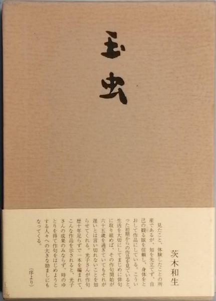板垣退助(榛葉英治) / 古書 彦書房 / 古本、中古本、古書籍の