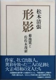 形影  菊池寛と佐佐木茂索