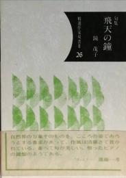 句集　飛天の鐘