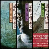讃岐人物風景　全１８巻　＋　別巻1 讃岐のこころ