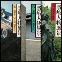 讃岐人物風景　全１８巻　＋　別巻1 讃岐のこころ
