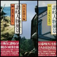 讃岐人物風景　全１８巻　＋　別巻1 讃岐のこころ