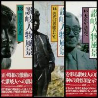 讃岐人物風景　全１８巻　＋　別巻1 讃岐のこころ