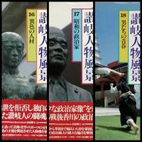 讃岐人物風景　全１８巻　＋　別巻1 讃岐のこころ