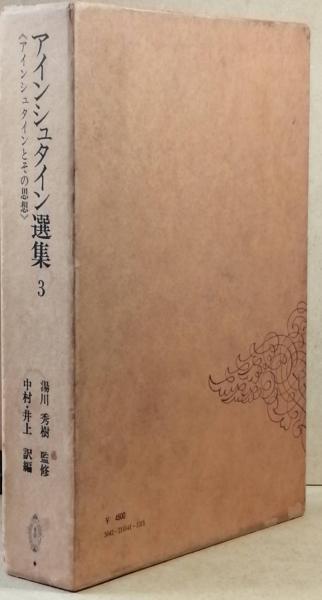 アインシュタイン選集3 アインシュタインとその思想