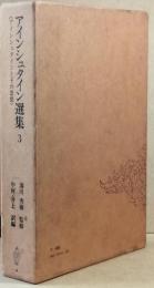 アインシュタイン選集3　アインシュタインとその思想