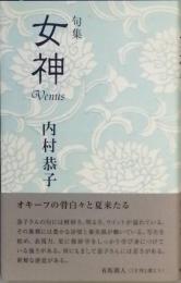 句集　女神　　　Ｖｅｎｕｓ