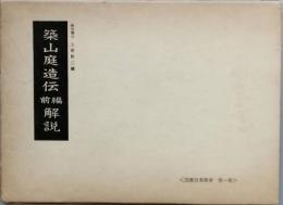 築山庭造伝　（前編 ・後編）　解説