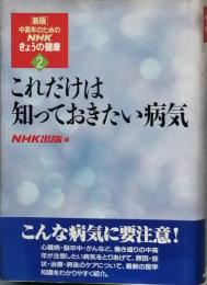 これだけは知っておきたい病気