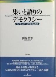 集いと語りのデモクラシー