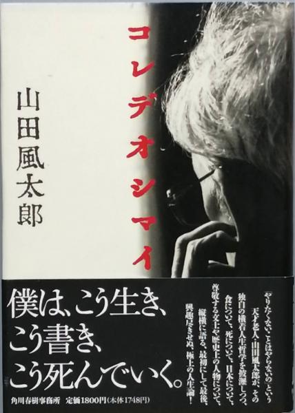コレデオシマイ | 山田 風太郎 |本 | 通販 | Amazon