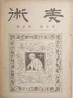美術　　  第壱巻壱号　-　第壱巻七号