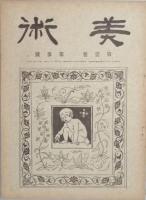 美術　　  第壱巻壱号　-　第壱巻七号