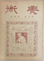 美術　　  第壱巻壱号　-　第壱巻七号