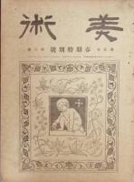美術　　  第壱巻壱号　-　第壱巻七号