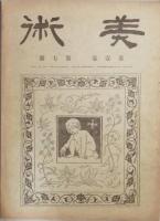 美術　　  第壱巻壱号　-　第壱巻七号