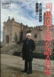 司馬遼太郎が語る日本