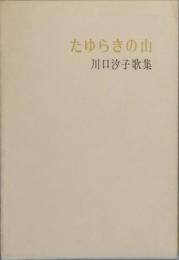 歌集　たゆらきの山
