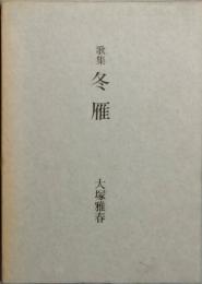 歌集　冬雁