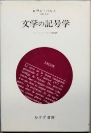 文学の記号学