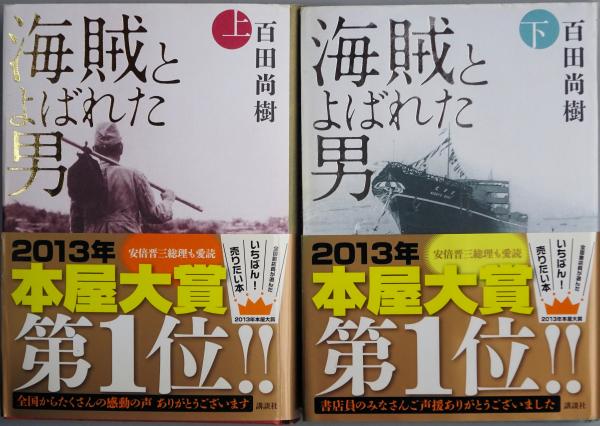 Amazon.co.jp: 海賊とよばれた男(上) (講談社文庫 ひ 43-7