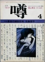 特集　最期の雑誌記者　池島信平