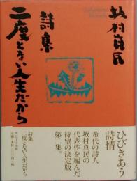 詩集　二度とない人生だから