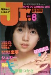 写真時代ジュニア　　創刊号 2，3号