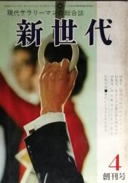 新世代　創刊号