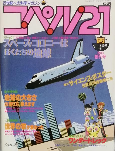 コペル21 創刊号 / 古本、中古本、古書籍の通販は「日本の古本屋