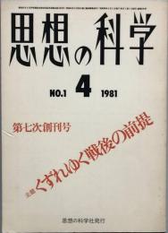 思想の科学　　第七次創刊号～3号