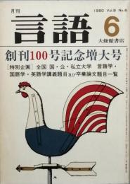 言語　創刊１００号記念増大号