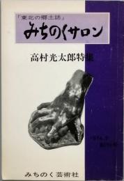 みちのくサロン　　創刊号