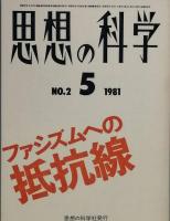 思想の科学　　第七次創刊号～3号