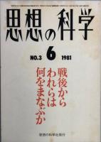 思想の科学　　第七次創刊号～3号