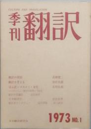 季刊翻訳　　ＮＯ.１