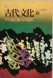 東アジアの古代文化　　創刊号