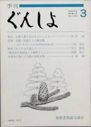 ぐんしょ　　　再刊第1号 - 4号