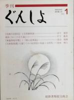 ぐんしょ　　　再刊第1号 - 4号
