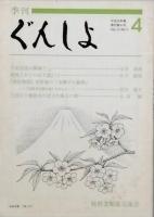ぐんしょ　　　再刊第1号 - 4号