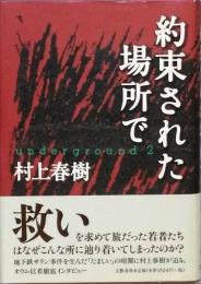 約束された場所で