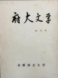 府大文学　　創刊号