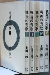 戦後の秀歌　　全5巻