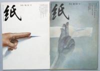 季刊 「紙」 　　第一号　～　第十八号