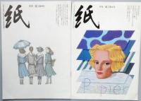 季刊 「紙」 　　第一号　～　第十八号
