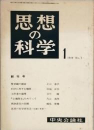 思想の科学　　創刊号