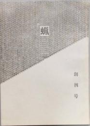 蝋　　創刊号
