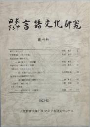 日本アジア言語文化研究　　創刊号  ２号